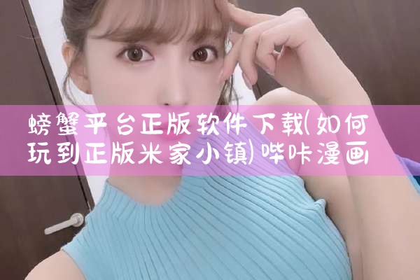 螃蟹平台正版软件下载|哔咔漫画