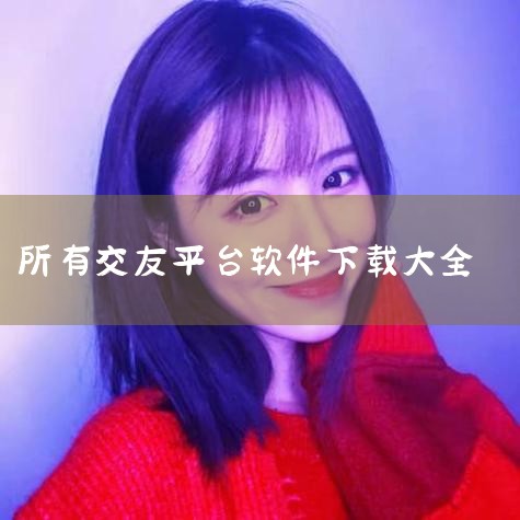 这是一款优质的兴趣交友软件，提供了大量兴趣房间，支持多人同时在线语音聊天；可以和好友进行一对一的连麦互动。微豆交友同城约会软件支持用户进行线下组局活动。快来下载微豆交友APP，寻找志同道合的朋友！1.,MR好色
