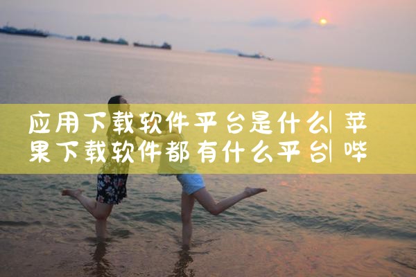 应用下载软件平台是什么|哔咔漫画