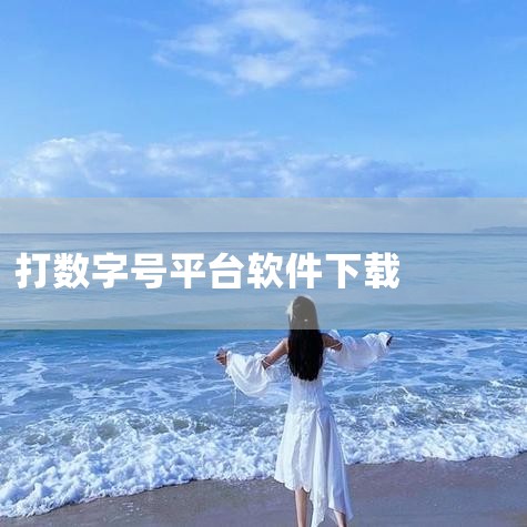 名字是数字的社交软件？01是由杭州不匠科技有限公司推出的一款基于地理位置的社交分享平台；通过地图社交与分享的方式，结合AR连接用户的数字生活和虚拟生活，帮助用户找到感兴趣的时空为目标。在这里用户可以一|哔咔漫画