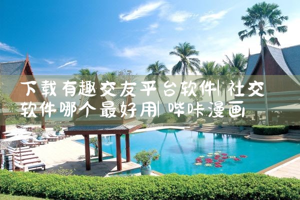 下载有趣交友平台软件|哔咔漫画