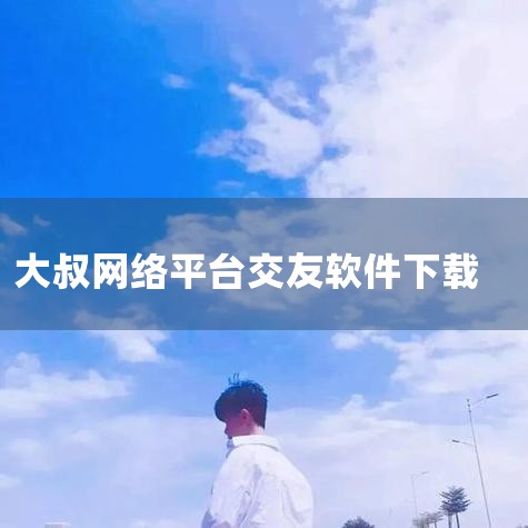 让我们看一下2020交友软件排行情况；1、MoMo陌陌陌陌作为交友软件的元老，用户的量肯定不少，但用户量多的同时代表着其中很大一部分都是岁数偏大的用户，一刷附近的人清一色的大叔和阿姨，可能对年轻人来说|MR好色
