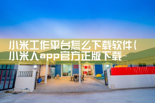 小米工作平台怎么下载软件|哔咔漫画