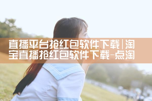 直播平台抢红包软件下载|哔咔漫画