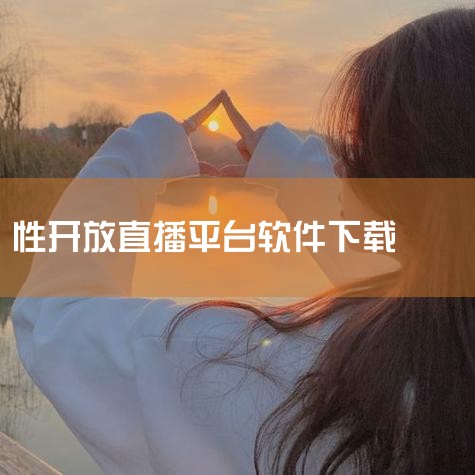 免费最开放直播软件合集2024收录了全网海量的直播软件.如果你想看到更加开放的直播内容,那么,就赶紧来收藏本合集下载你最喜欢的开放直播app软件吧.这里所有的直播软件都是可以在手机上观看的.无论是游戏|P站专业版
