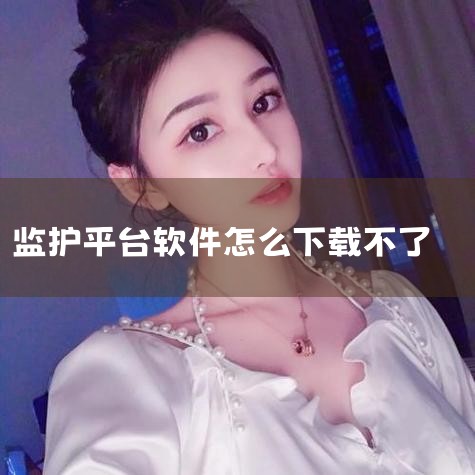 1. 官方下载渠道iCare由浙江大学团队研发，其官方下载入口可能通过项目官网或合作平台提供。用户可访问浙大相关实验室或技术转化部门的公开页面，查找App的下载链接。需注意，目前公开报道中未明确提及具|P站专业版