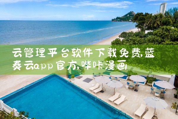 云管理平台软件下载免费|哔咔漫画