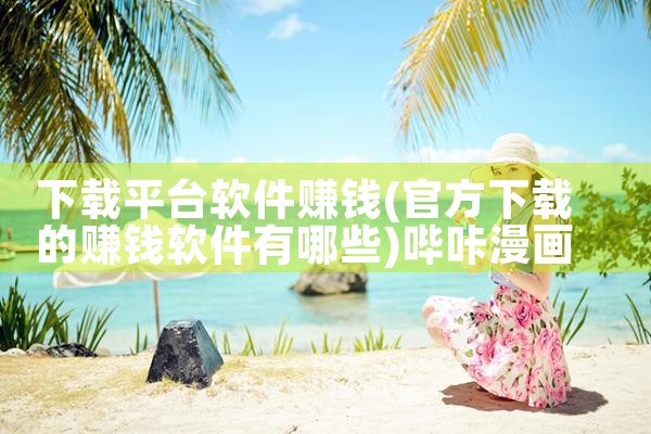 下载平台软件赚钱|哔咔漫画