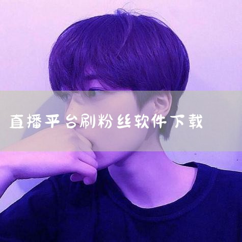 “我们卖的粉丝有头像,保证不掉粉。”某电商平台上,一家主营网络刷粉的店家客服告诉中国青年报·中青在线记者,相比于“僵尸粉”,真人粉更受买主欢迎,“如果要可以回复数字、字母的活粉,都能通过软件机器实现,,MR好色