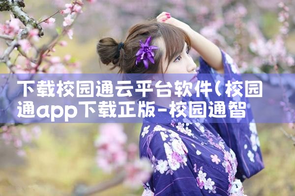 下载校园通云平台软件|MR好色