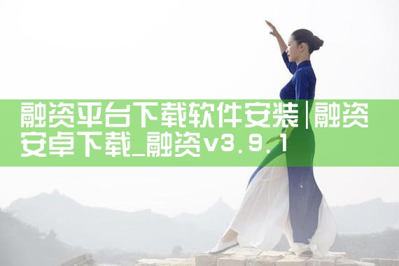 融资平台下载软件安装|P站专业版