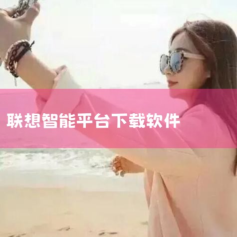 随心下载,便捷管理 上万款软件与游戏,为你量身推荐 快速检索,极速下载 更新最快上架,一键升级 应用强力卸载,不留痕迹 更多资源,等你来看 高质量K12课程,在线观看 精美壁纸,一键设置 专题推荐,论,P站专业版