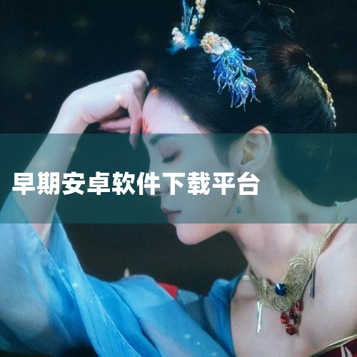 提供的历史版本数量多，例如WPS可下载到很早的版本（如WPS Office移动版 v4.0.4）。搜索和下载软件时可能出现问题，建议通过特定搜索方式（如“软件名+手机乐园”）进行搜索。综上所述，要下载,哔咔漫画