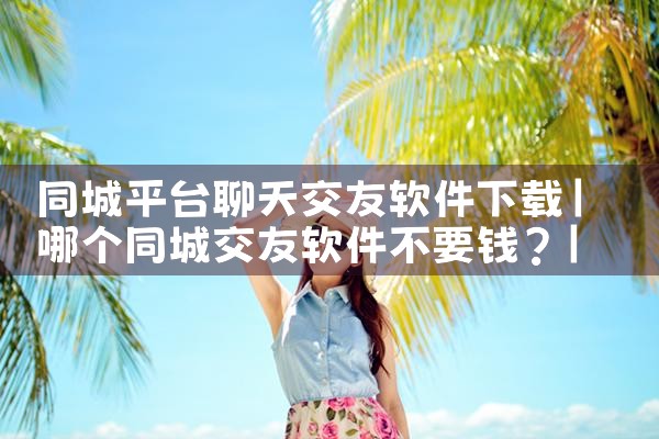 同城平台聊天交友软件下载|哔咔漫画