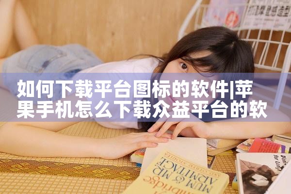 如何下载平台图标的软件|哔咔漫画