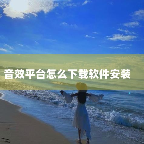 疯歌音效平台下载安装保姆级图文教程(附官网安装包,超详细) 编程软件帮 没有学不会 1 人赞同了该文章 疯歌音效平台是一款功能全面的变音软件,专为直播和游戏主播们设计服务。 疯歌音效平台提供了 K 歌|P站专业版