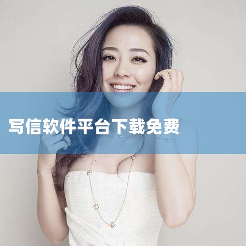 孤岛邮局是一款基于匿名书信的线上轻交友平台;你可以通过信件向远方真实的未知的TA叙述自己的故事,以此缓解、治愈内心沉重的痛苦感,在一定时间内你投递的信件将会被TA收到,TA在合适的时间会拆开阅览。 6,P站专业版