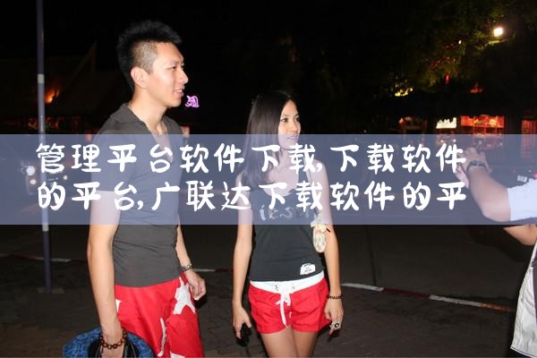 管理平台软件下载|哔咔漫画