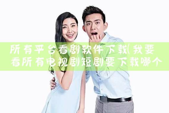 所有平台看剧软件下载|P站专业版