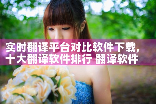 实时翻译平台对比软件下载|哔咔漫画