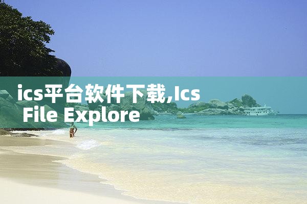 ics平台软件下载|小蓝视频