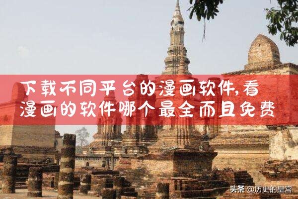 下载不同平台的漫画软件|MR好色