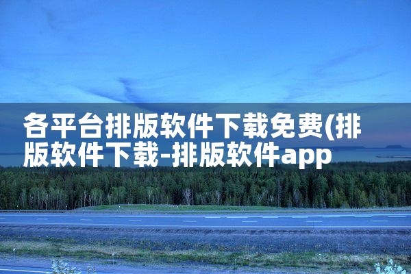 各平台排版软件下载免费|糖心Vlog