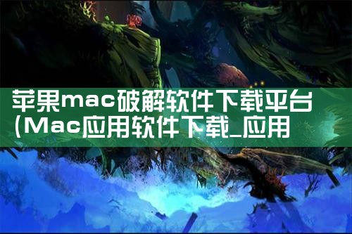 苹果mac破解软件下载平台|P站专业版