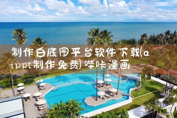 制作白底图平台软件下载|哔咔漫画