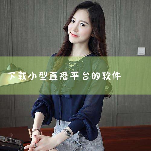 企业回直播系统源码选云豹科技。云豹科技专业直播程序开发，价格合理，推出多套餐的直播系统，面向不同领域的行业，具有多元化的直播套餐。直播源码支持二次开发，系统稳定安全，支持多终端。直播系统源码性价比高，|哔咔漫画