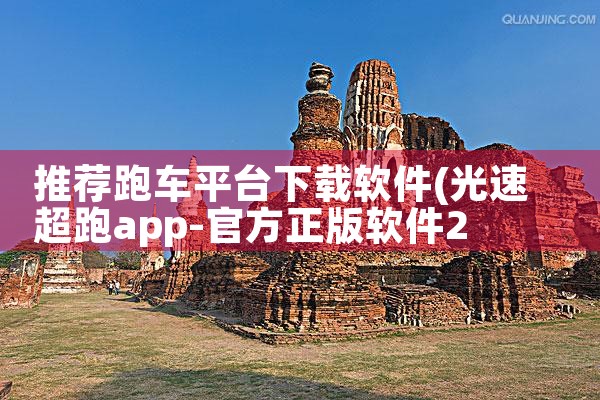 推荐跑车平台下载软件|P站专业版