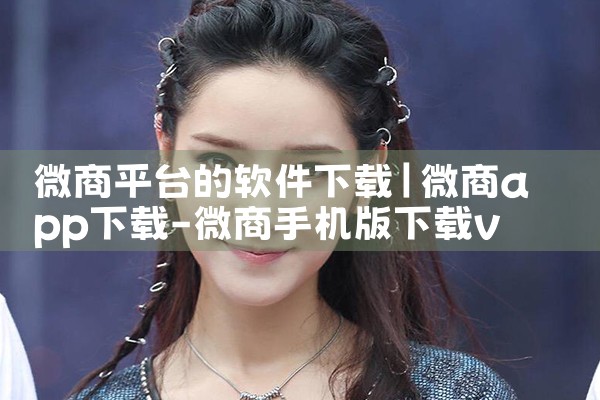 微商平台的软件下载|哔咔漫画