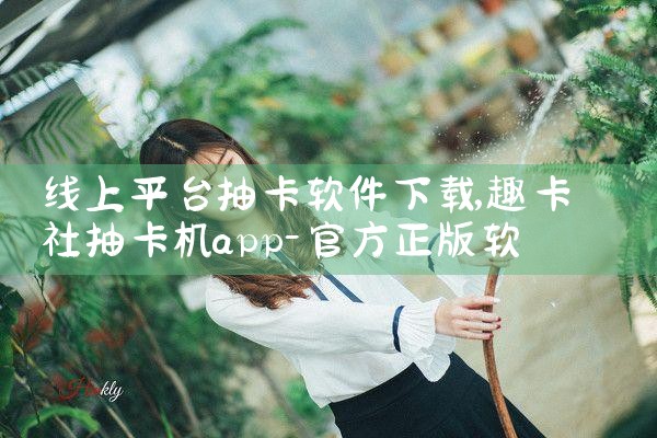 线上平台抽卡软件下载|MR好色
