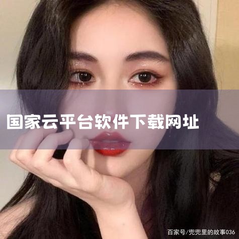 平台: android 版本: v3.2.1免费安卓版 类型: 教育学习 语言: 简体中文 厂商: 中央电化教育馆 官网: https://www.eduyun.cn/ 中文名: 国家教育云 包名: ,MR好色
