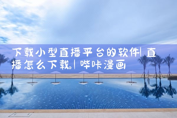 各平台更新动漫软件下载|P站专业版