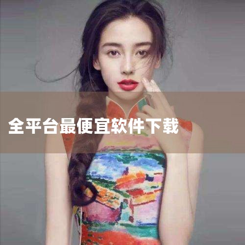 Softpedia全球最大免费软件分享平台之一，支持多维度筛选（按系统、类型、评分），附带专业软件评测和病毒检测报告，适合寻找小众工具、特殊用途软件（如编程工具、设计软件）的用户。手机端推荐应用宝腾讯|P站专业版
