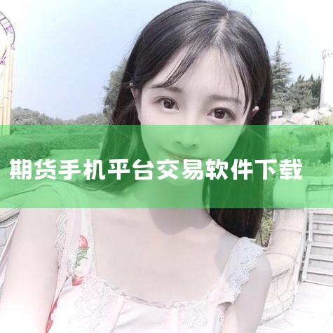 申万期货App 165.9M|v10.4.0.0 期货行情资讯投资理财更新时间:2026-03-05 直接下载 广发期货app 86.26M|v5.6.18 证券行情资讯更新时间:2025-10-10|哔咔漫画