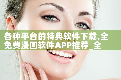 各种平台的特典软件下载|MR好色