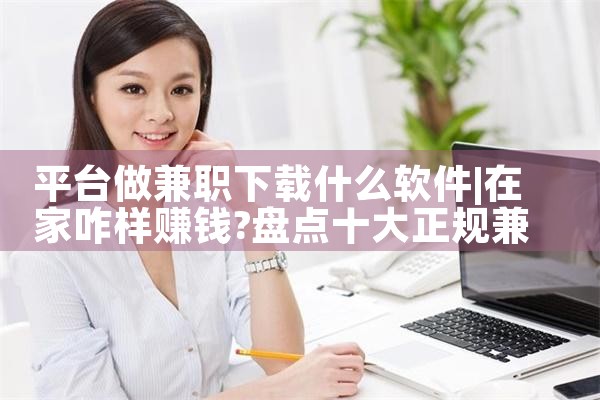 平台做兼职下载什么软件|P站专业版