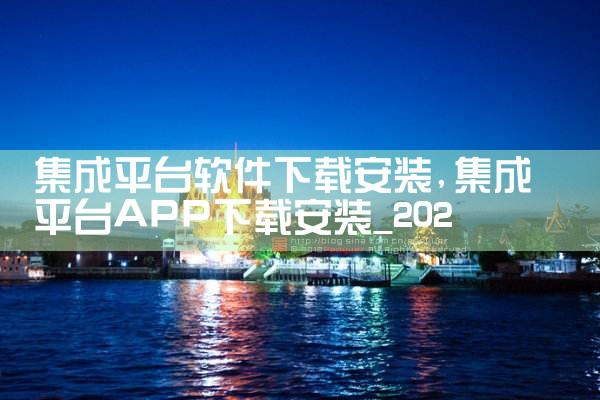 集成平台软件下载安装|糖心Vlog