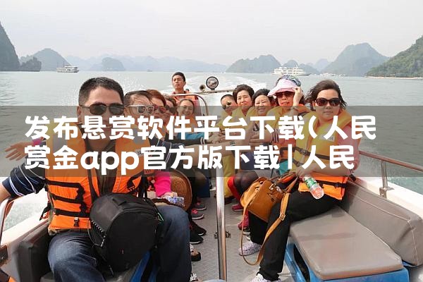 发布悬赏软件平台下载|糖心Vlog
