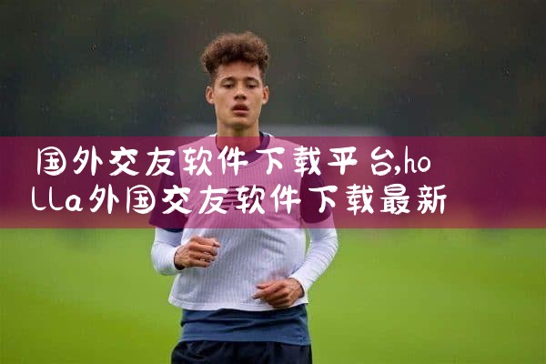 国外交友软件下载平台|哔咔漫画
