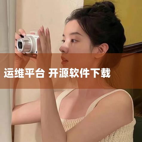 使用Zadig从0到1搭建持续交付平台，这个过程在实际中涉及到多个步骤与组件的集成。首先，需要理解Zadig是一个集CI（持续集成）、CD（持续部署）和自动化测试于一身的云原生开源软件交付平台。它的目|P站专业版
