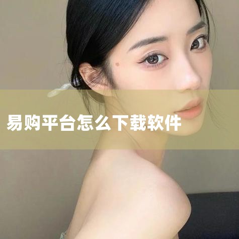 2.在官网下载应用宝电脑版exe文件,运行并完成安装 3.打开应用宝电脑版,搜索“圣原易购”进入应用详情页 4.点击详情页“安装”按钮,下载并安装“圣原易购”应用程序 5.打开“圣原易购”按照提示畅玩,P站专业版