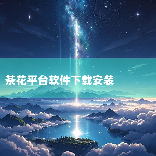 综上所述，茶花作为福建省福州市的知名品牌，凭借其高品质的产品、专业的服务和广泛的销售渠道，在市场上赢得了良好的口碑和广泛的认可。,哔咔漫画
