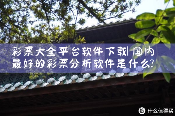 彩票大全平台软件下载|欲漫涩