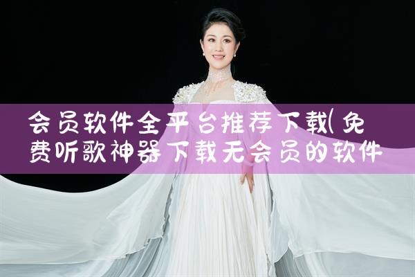 会员软件全平台推荐下载|P站专业版