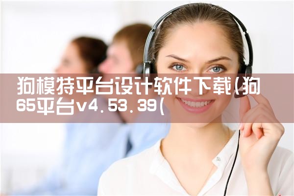 狗模特平台设计软件下载|哔咔漫画