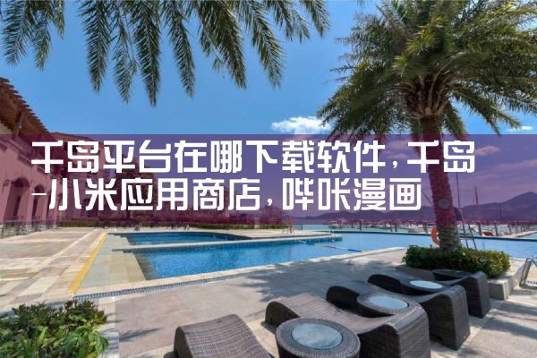 千岛平台在哪下载软件|哔咔漫画
