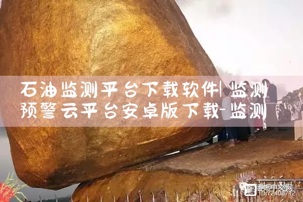 石油监测平台下载软件|哔咔漫画